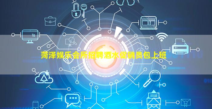 菏泽娱乐会所招聘酒水促销员包上班